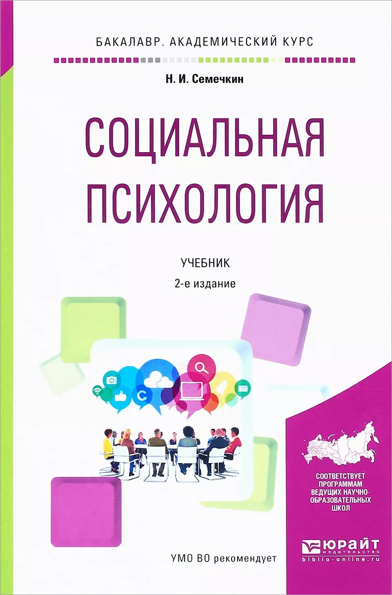 Социальная психология Семечкин. Социальная психология учебник. Социальная психология книга. Книги по социальной психологии для вузов. Курсы социальной психологии