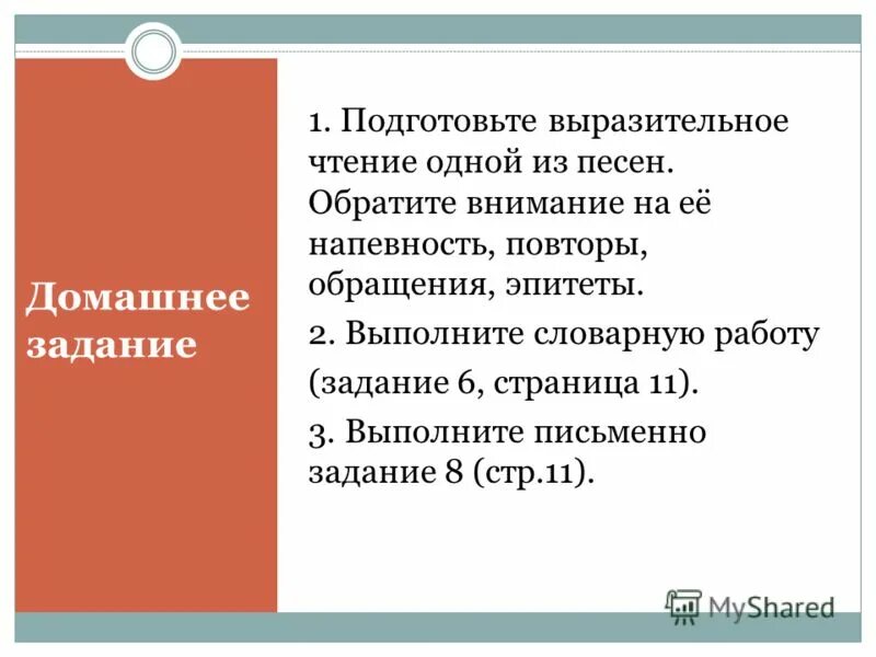 Подготовьтесь выразительно. Подготовить выразительное чтение. подготовить выразительное чтение обрядовых песен. подготовьте выразительное чтение наказов матушки. календарно-обрядовую песню для выразительного чтения.