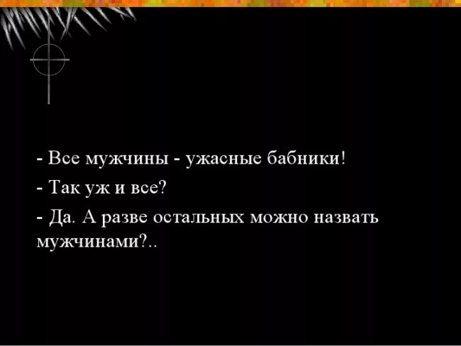 Я ужасный муж. Анекдот про время. Анекдот про часы. Анекдоты про время и часы. Все мужчины ужасные бабники.