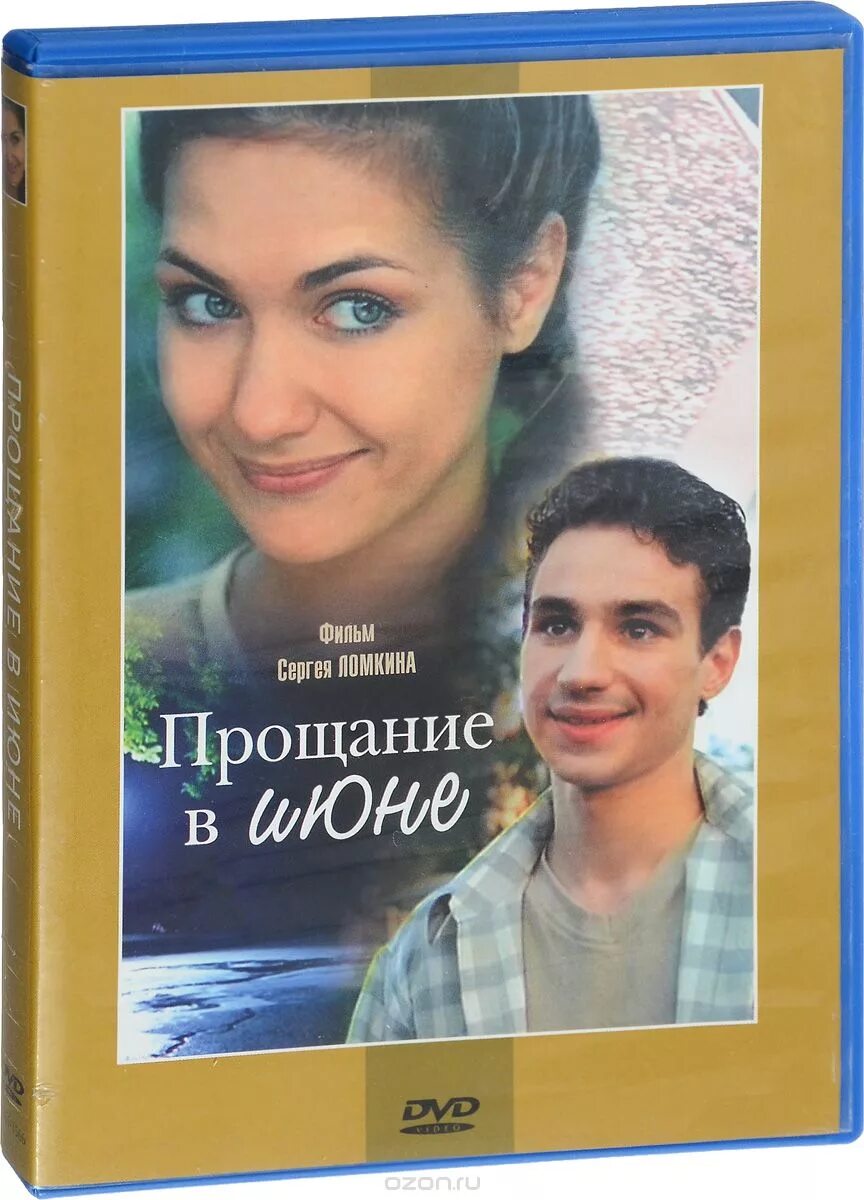 Прощание в июне 2003. Прощание в июне Вампилова. Пьеса прощание в июне Вампилов.