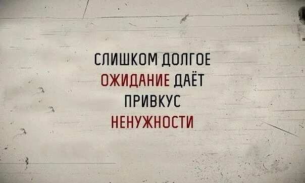 Дай вкус. Напиток сокосодержащий 0. Долгое ожидание привкус ненужности. Если у тебя нет времени на меня. Цитата долгое ожидание дает привкус ненужности.
