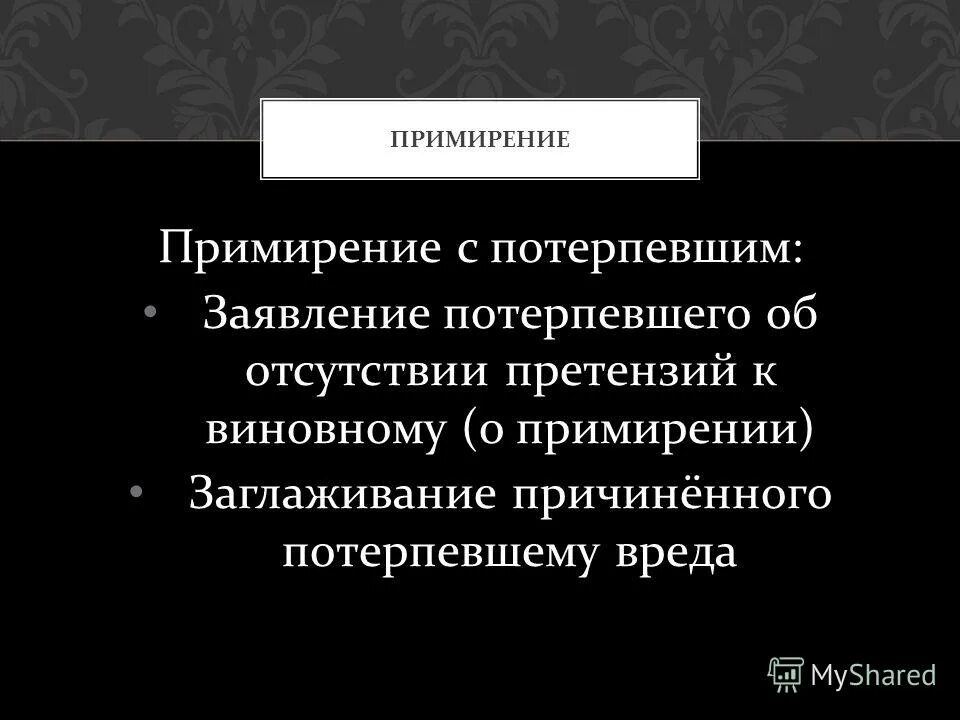 Примириться с потерпевшим