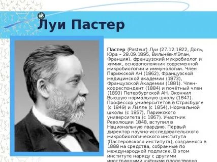 Известно что луи пастер микробиолог и иммунолог