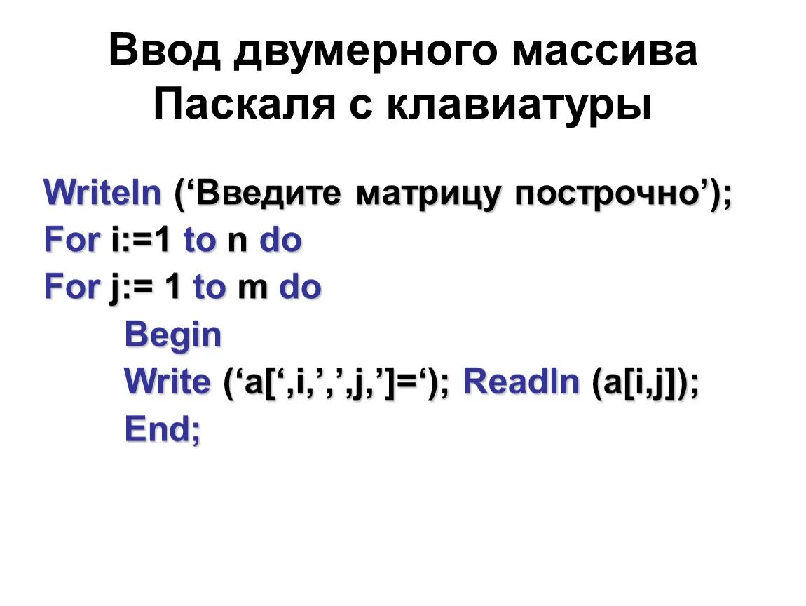 Ввод массива с клавиатуры Паскаль. Ввод элементов массива с клавиатуры Паскаль. Ввод двумерного массива с клавиатуры Паскаль. Вывод одномерного массива Pascal с клавиатуры. Pascal ввод вывод