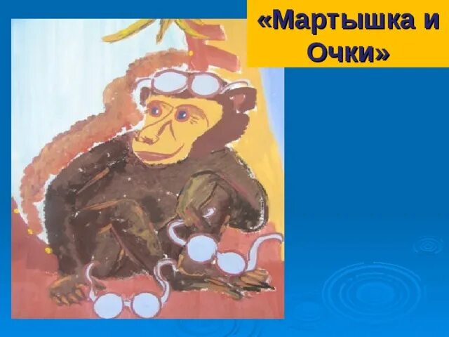 Тест по произведению обезьянка. Мартышка и очки. Крылов и.а. "мартышка и очки". Мартышка и очки иллюстрация. Рисунок к басне мартышка и очки.