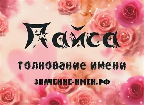Мине имя какой. Мина имя. мина значение имени. минна имя.