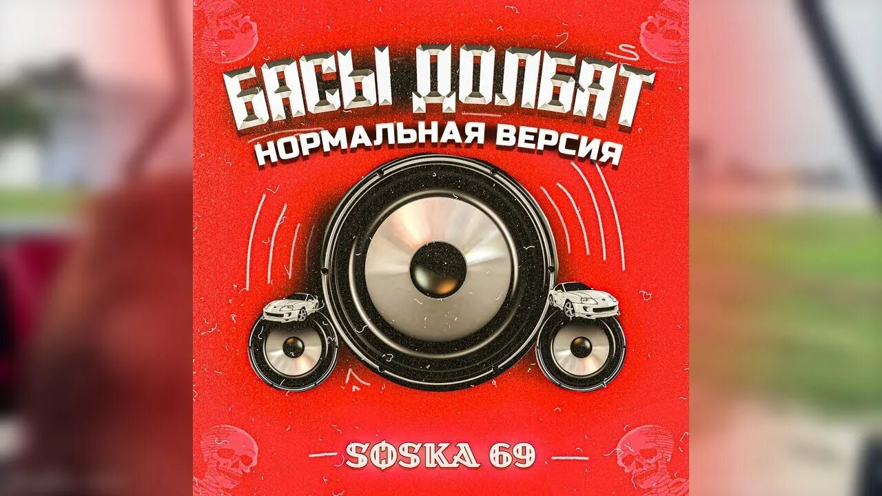Соска 69 басы. Басы долбят soska69 speed up. Басы долбят текст. Soska басы долбят. Soska69 басы долбят.