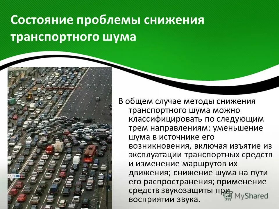 Шумовое загрязнение транспортом