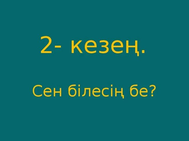 Сен білесің бе. Сен білесің бе фон.