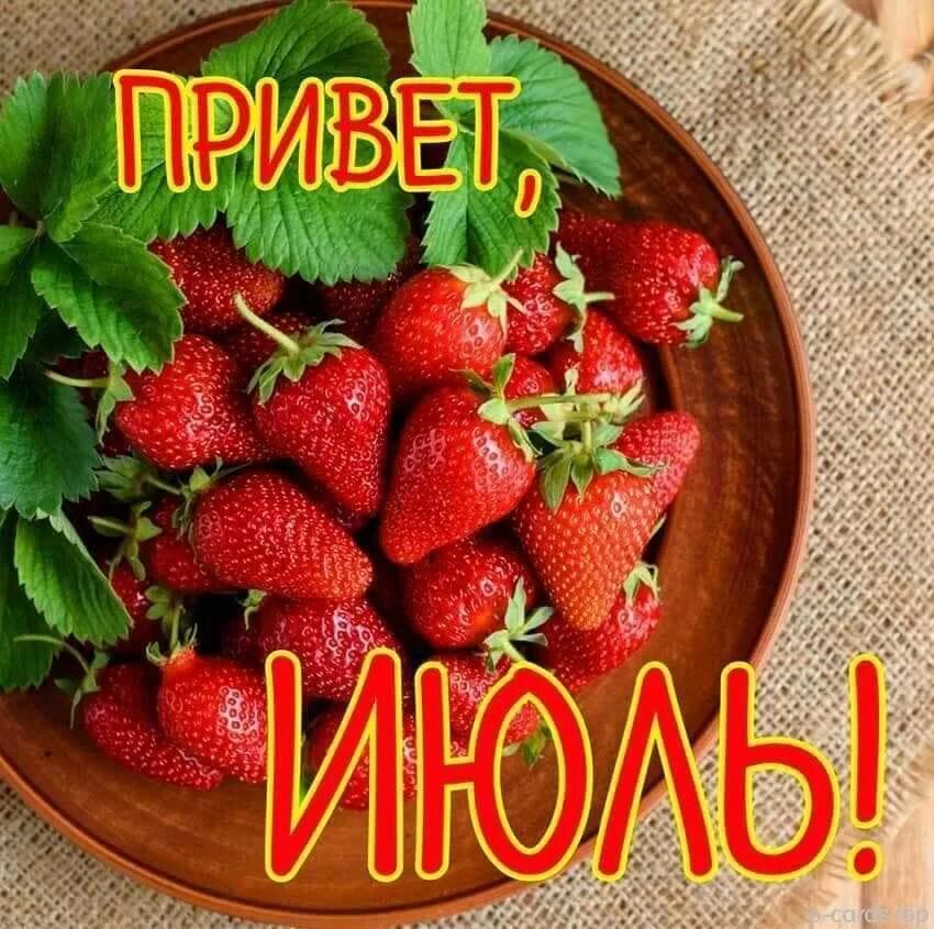 1 июля на дому. С первым днем июля. Пожелания доброго утра с клубникой. Пожелания с добрым утром июльским днем. С летним июльским днем.