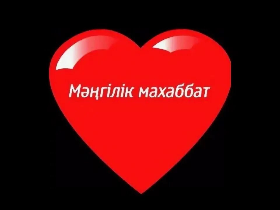 Ал махаббат. Махаббат. надпись махаббат.