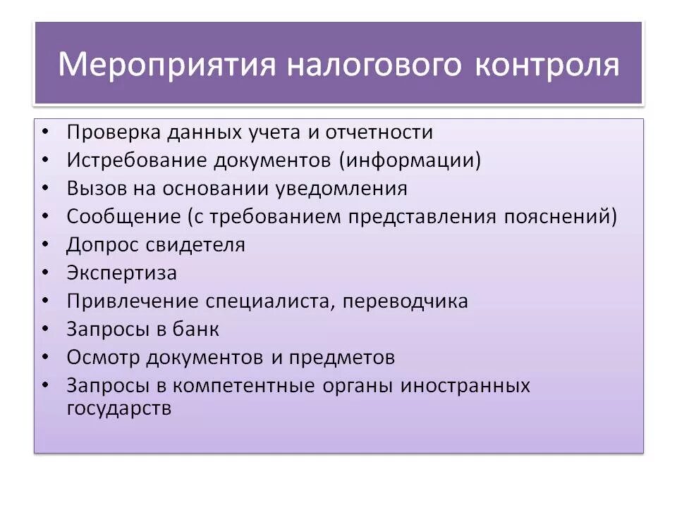 Меры по осуществлению контроля. Мероприятия налогового контроля. Основные мероприятия налогового контроля. Дополнительные мероприятия налогового контроля. Алгоритм мероприятий налогового контроля.