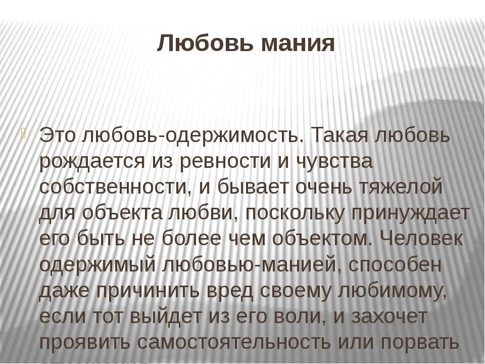 Мания читать. Любовь мания. мании это в психологии. любовь определение в психологии. разновидности маний.
