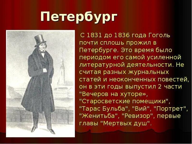 Жизнь н в гоголя в петербурге. Петербургский период Гоголя. Жизнь Гоголя в Петербурге. Петербургский период творчества Гоголя.