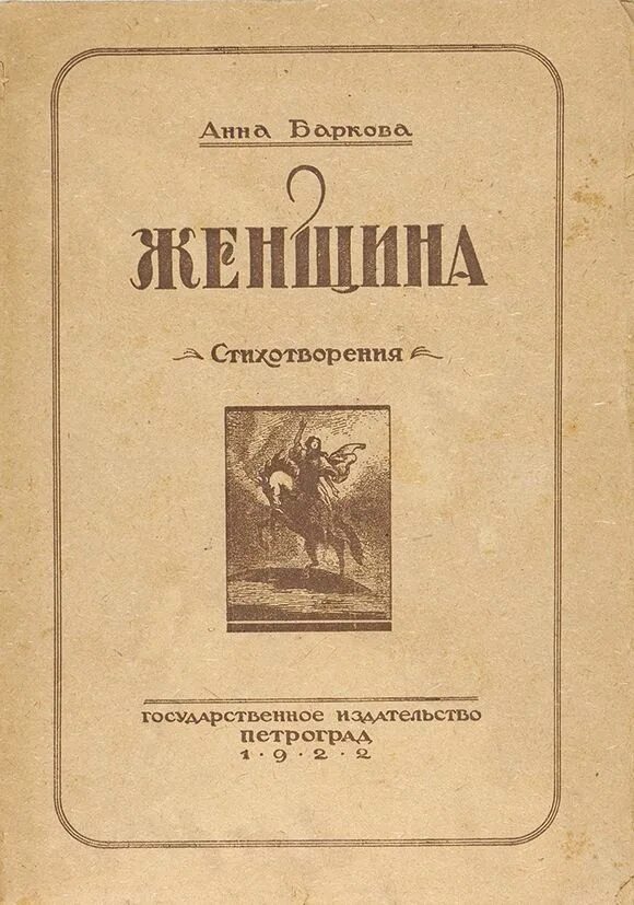 Стихи баркова без цензуры. Баркова книга женщина. Стихи Баркова книги. Обложка книги стихов и с Баркова. Стихи Баркова с иллюстрациями.