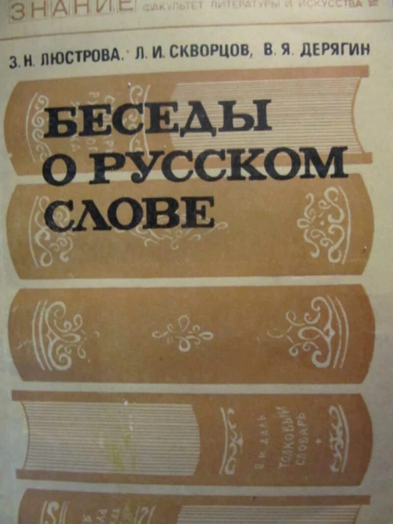 Беседы о русском слове / з.н. Люстрова, л.и. Скворцов, в.я. Дерягин. Книги беседы русский язык. Люстрова беседы о русском языке 1976 года. Русские разговоры книга. Н л скворцов