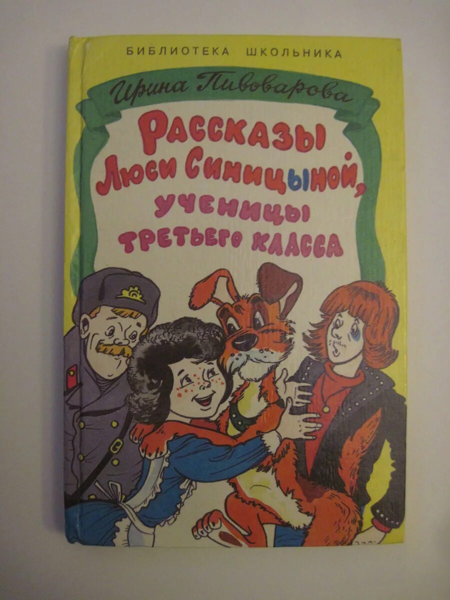 Приключения юли Синицыной ученицы третьего класса. Рассказы Люси Синицыной, ученицы третьего класса. Рассказы Люси Синицыной книга картинки. Пивоварова рассказы читать