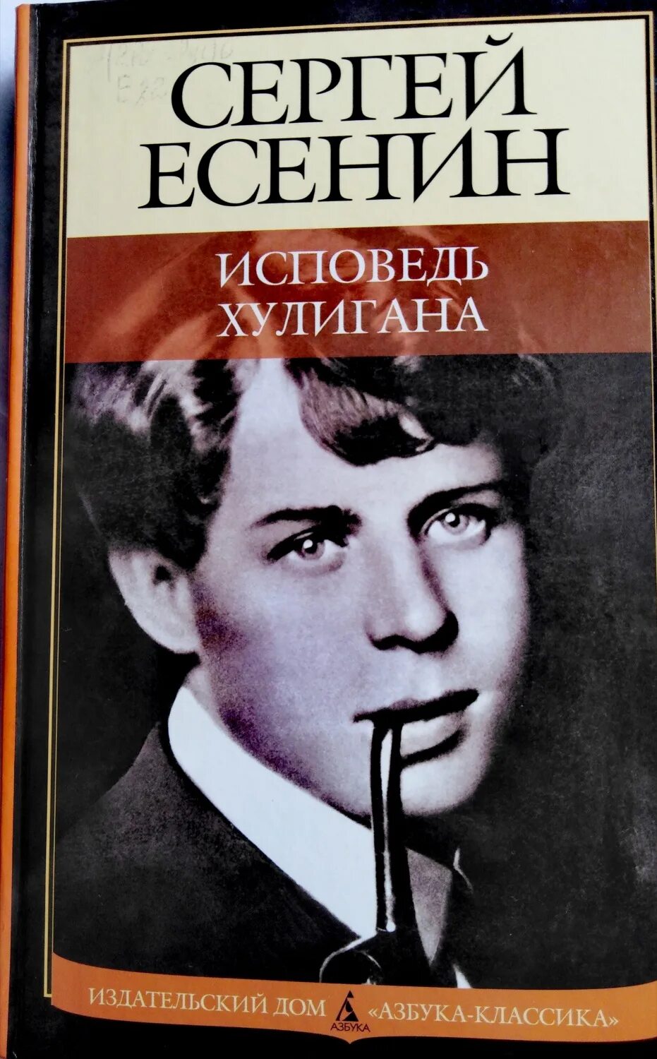 Книги про хулиганов. Сборники стихов Есенина Исповедь хулигана. Исповедь хулигана Есенин сборник. «Исповедь хулигана»(1921).