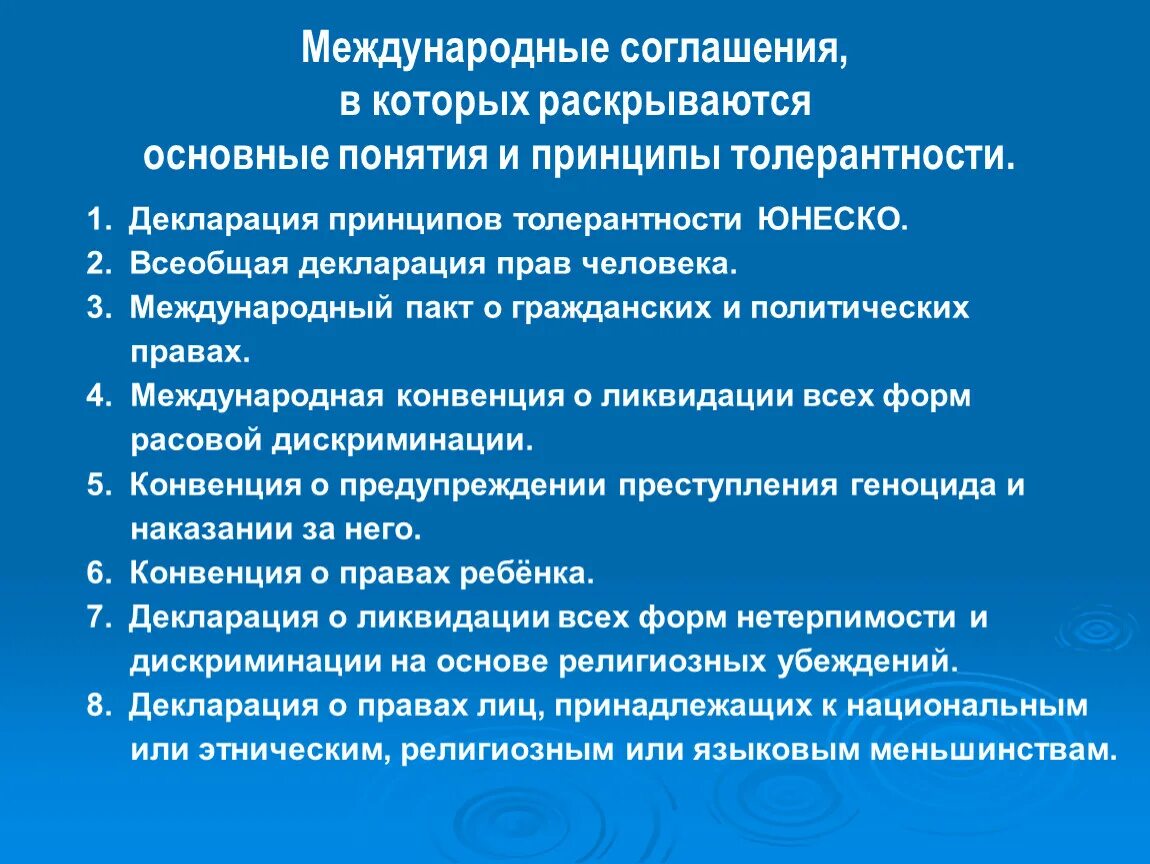 Декларация принципов толерантности принципы. Ключевые принципы декларация принципов толерантности. Толерантность ЮНЕСКО.