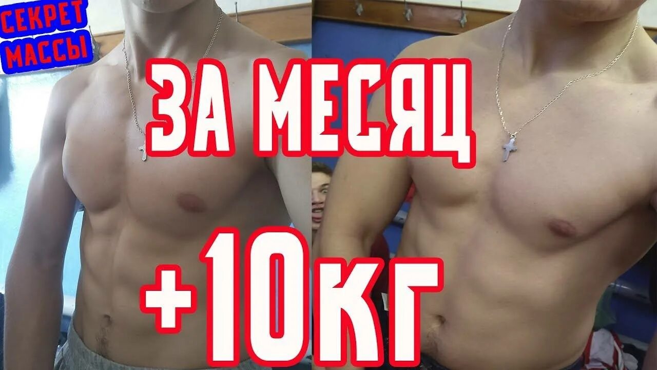 Набирать быстро и легко. Набрать вес. Набрал 10 кг мышц. 10 Кг за месяц мышечной массы. 10 Кг мышечной массы.