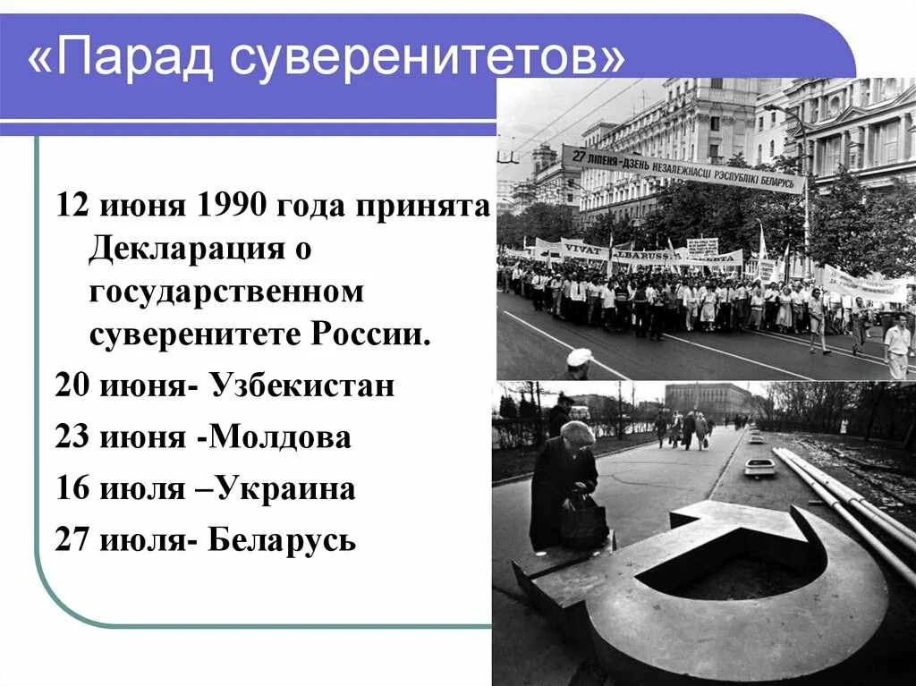 Ссср суверенное государство. Парад суверенитетов. Парад суверенитетов карта. Новый Союзный договор СССР. Парад суверенитетов 1991.