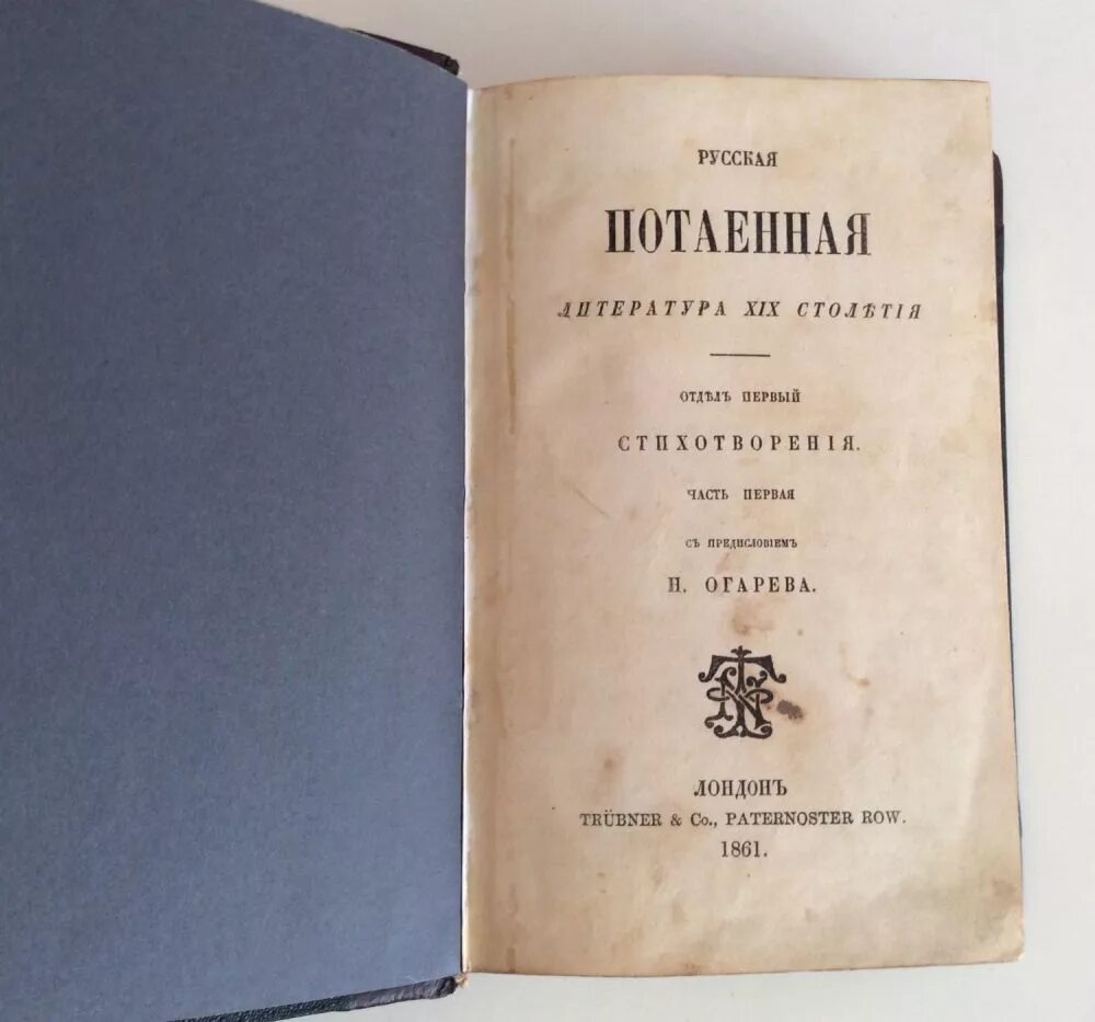 Техническая литература 19 века. Русская Потаенная литература. Русская Потаенная литература XIX столетия Лондон 1861. Русская Потаенная литература 19 столетия книга. Потаенная литература 20 века.