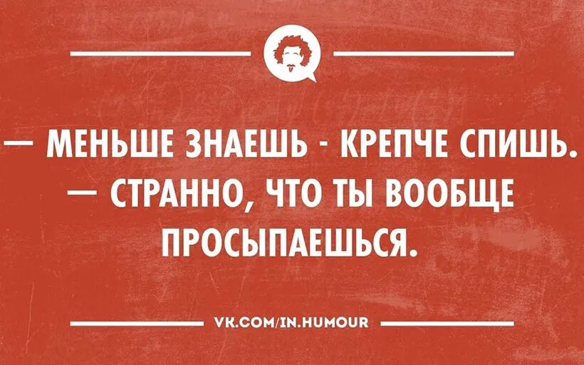 Крепче спишь пословица. Меньше знаешь крепче спишь. Меньше знаешткрепчетспиш. Меньше знаешь крепче. Меньше знаешь.