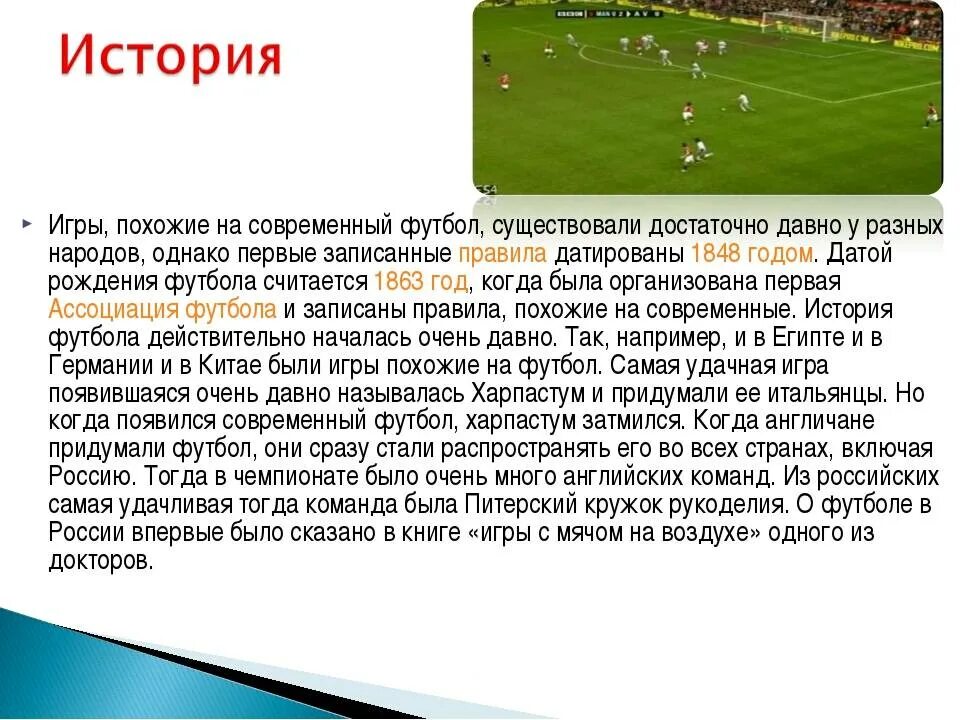 Сообщение о футболе. Доклад на тему футбол. Реферат по футболу. Доклад по физкультуре на тему футбол.