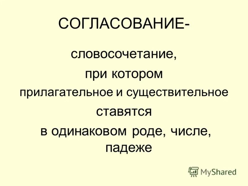 Объедините в словосочетания слова. Словосочетание согласование. Согласованное словосочет.