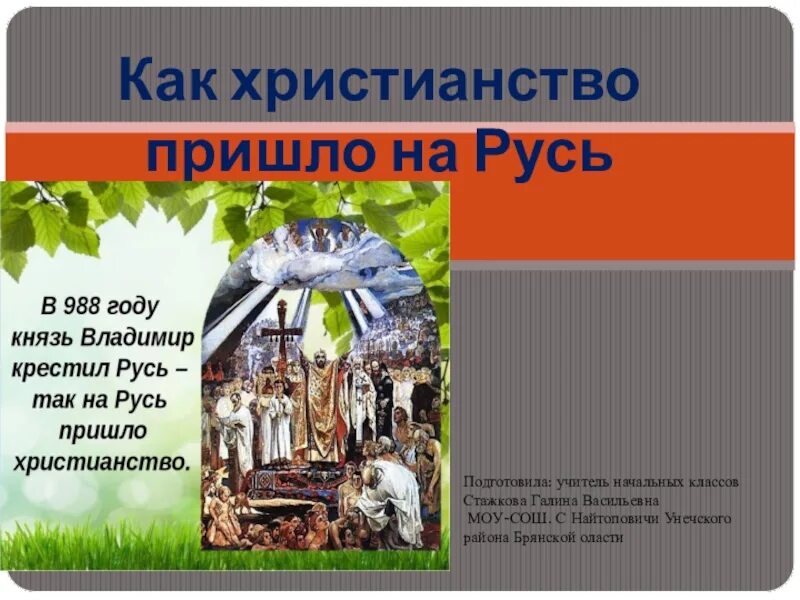 Откуда на русь пришло христианство индия. Как христианство пришло на Русь. Откуда на Русь пришло христианство. Как христианство пришло на Русь доклад. Как христианство перешло на Русь.