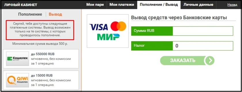 Оплата комиссии за вывод в БК. БК пари пополнения счета. Как вывести с мой налог на карту