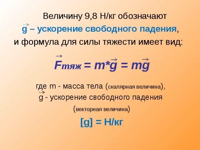 Сила тяжести 7 класс физика единица измерения. Единицы измерения g 9.8. Единицы измерения свободного падения. Формула g 7 класс ускорение свободного падения.