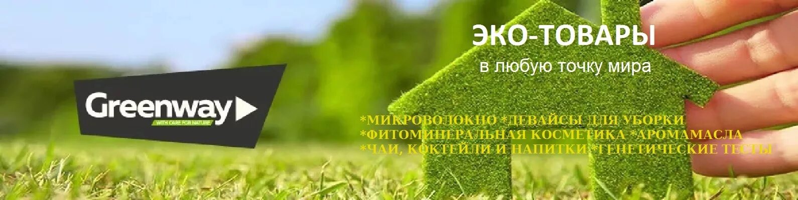 Гринвей проспект. Greenway визитка. greenway логотип компании. гринвей дерево. косметика greenway.