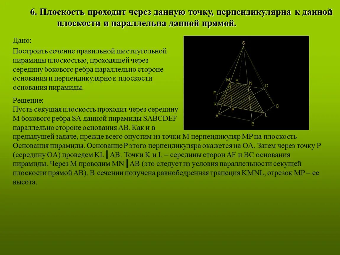 Сечение пирамиды плоскостью перпендикулярной боковой стороне