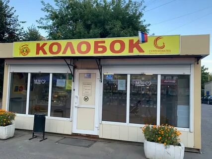 Магазин колобок