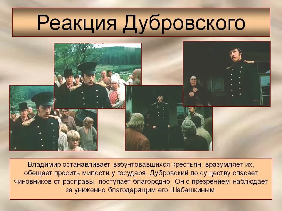 Какое письмо получил дубровский из дома. Дубровский. Дубровский слайды. Образ Дубровского.