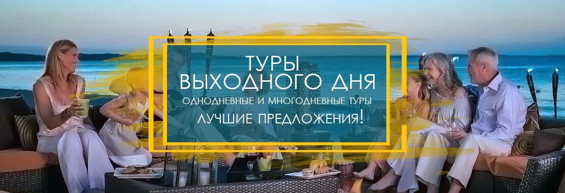 Недорогой тур выходные. Поездки выходного дня. Реклама тура выходного дня. Круизы выходного дня. Название тура выходного дня.