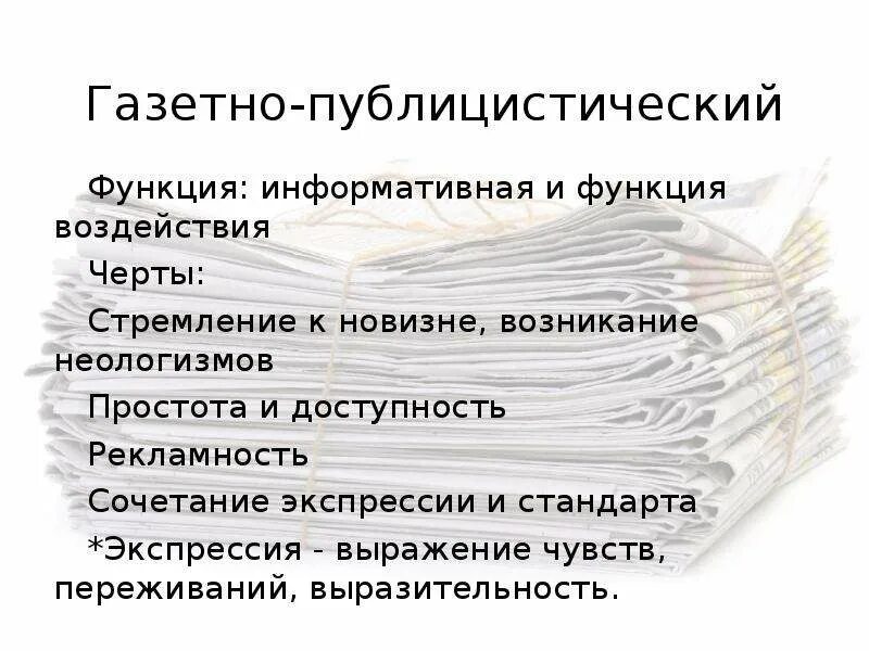 Газетно публицистические тексты. Газетно публицистический стиль. Признаки газетно-публицистического стиля. Публицистический стиль газетная публицистика. Черты газетно-публицистического стиля.