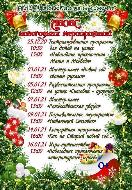 анонс новогодних мероприятий для детей. анонс новогодних мероприятий картинки. 2010 новогодний выпуск анонс. новый год анонс. афиша мероприятий на январь.