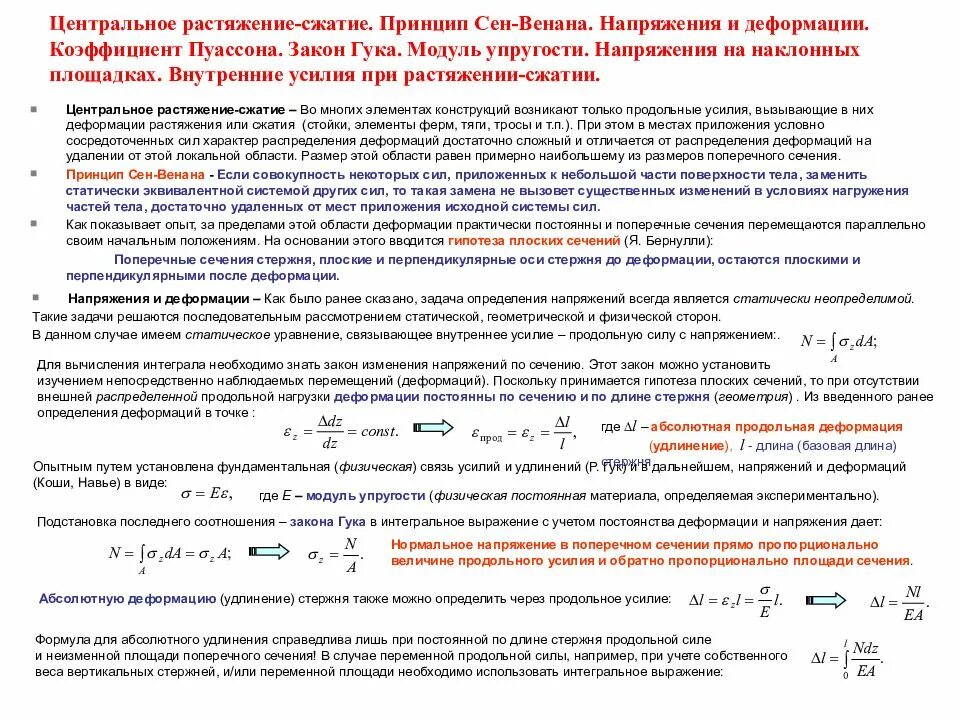 Закон сопромата. Напряжение стержня при растяжении формула. Нормальные напряжения в поперечном сечении растянутого стержня…. Определение перемещений поперечных сечений стержня. Напряжения в поперечном сечении при растяжении сжатии.