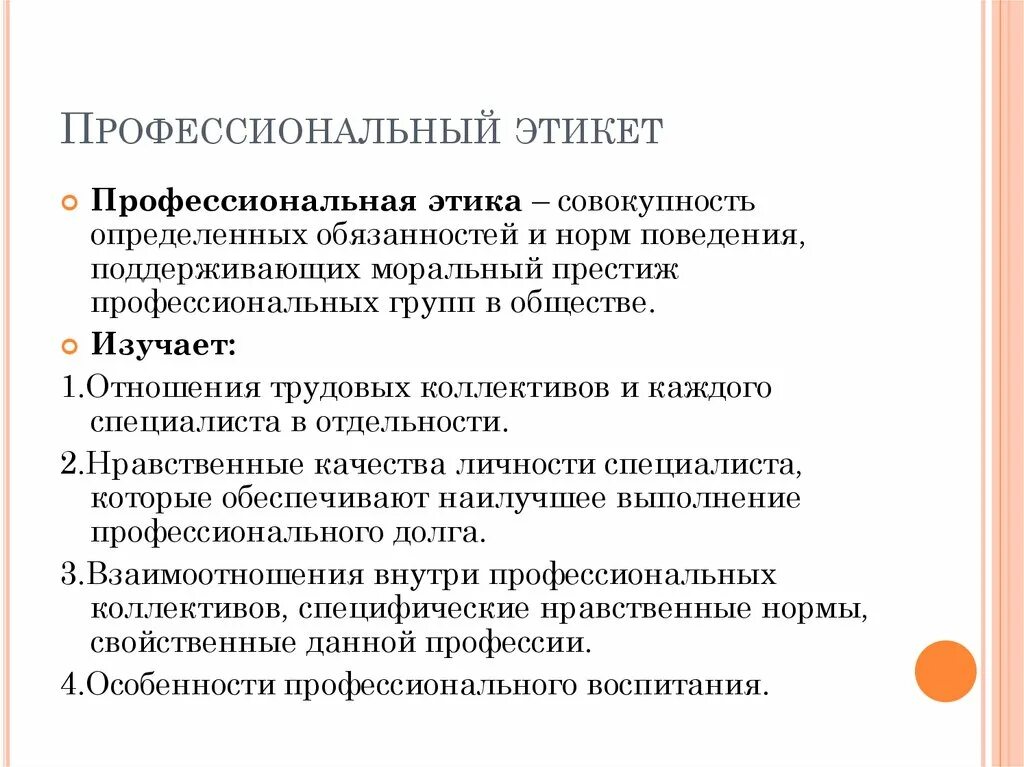 Правило поведения с этическим содержанием обладающее значимостью. Профессиональный этикет. Профессиональная этика это совокупность определенных. Примеры правил этикета профессиональный. Престиж профессиональной деятельности.