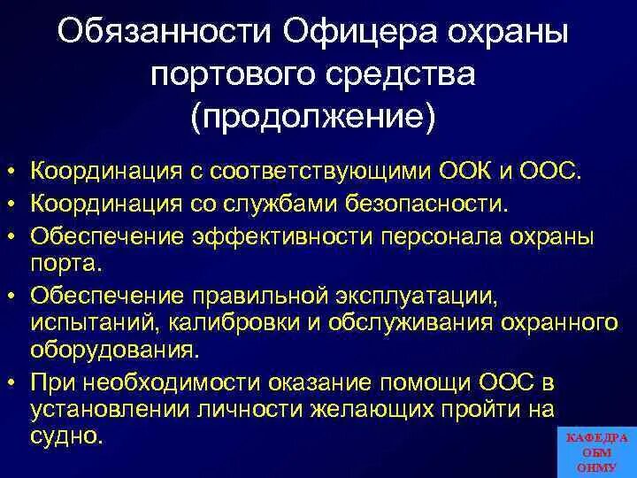 Должности офицеров. Обязанности офицера. Обязанности офицера охраны портового средства. Должность офицера обязанности. Обязанности офицера в армии.