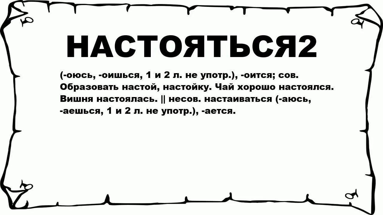 Значение слова фестон. Значение слова настояться. Что значит настаиваться. Настоятся как правильно. Комментарии настоялись.