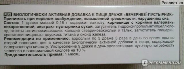 Вечернее драже инструкция по применению. Таблетки вечерние инструкция. Валериана вечернее инструкция. Вечерние таблетки валерьянка пустырник.