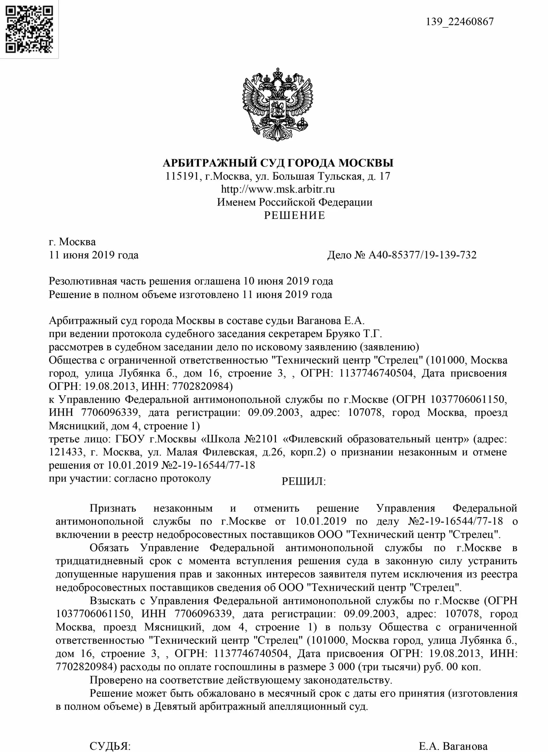 Телефоны арбитражного суда г москвы. Решение арбитражного суда Москвы. Решение арбитражный суд города Москвы. Арбитражный суд суда города Москвы. Печать арбитражного суда города Москвы.