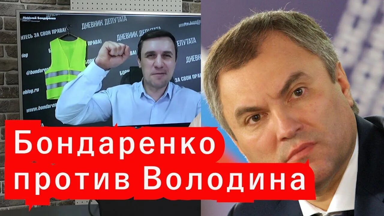 Снятие володина. Володин председатель госдумы. Снятие володина. Бондаренко коррупция ваше достижение. Снятие володина.