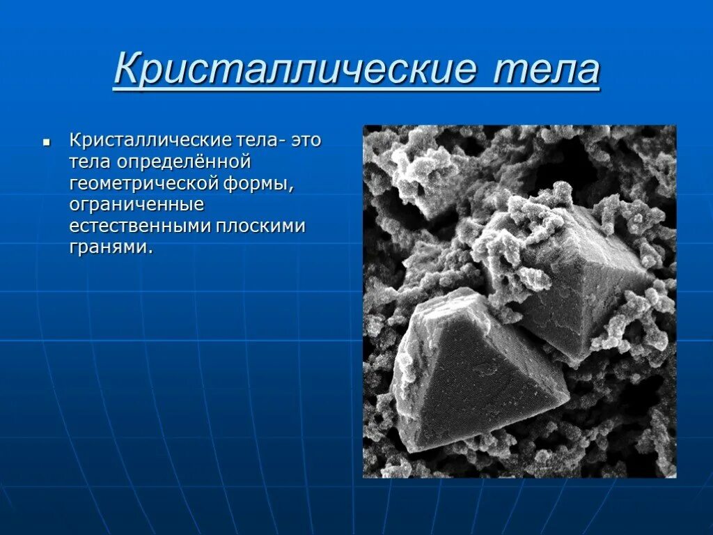Сообщение о кристаллических телах физика. Кристаллические тела. кристаллы примеры физика. кристаллические и аморфные тела физика. геометрическая форма кристаллического тела.
