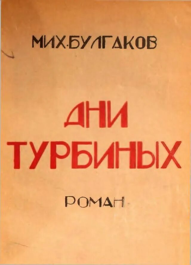 Произведения булгакова дни турбиных. Белая гвардия Булгаков первое издание.