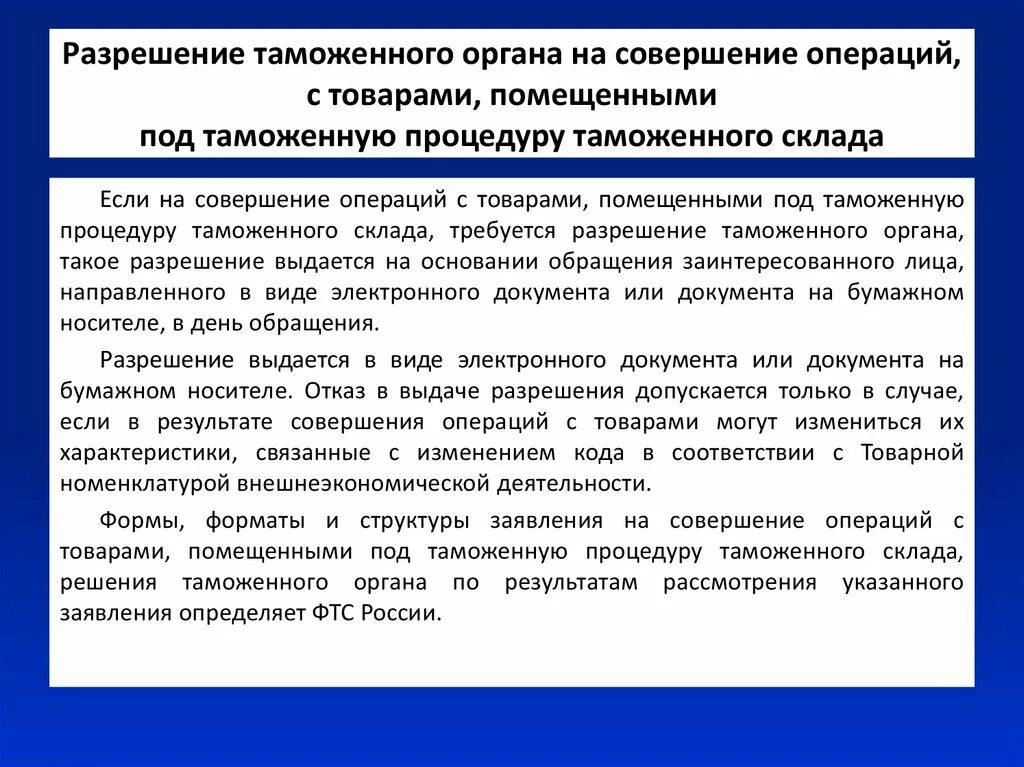 Операции с товарами, таможенную процедуру таможенного склада. Разрешение таможенного органа. Таможенная процедура таможенного склада. Под таможенную процедуру таможенного склада помещаются товары:. Документ на совершение операций