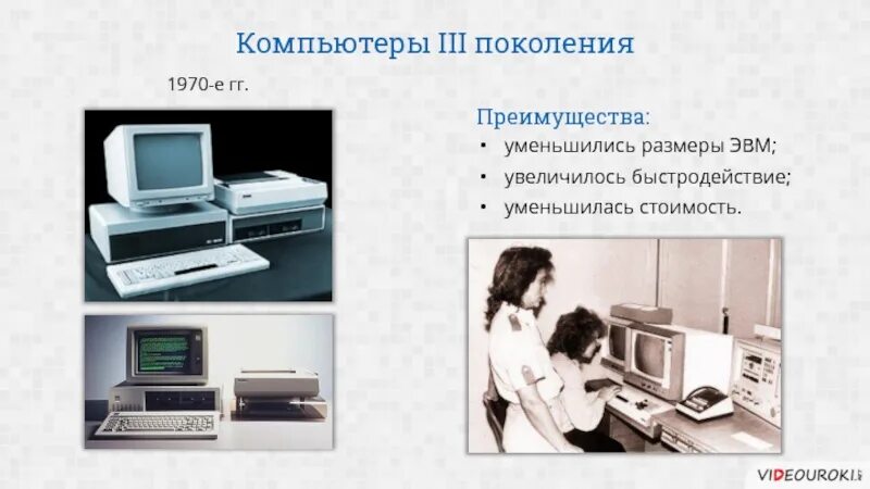 Размеры эвм 3. Быстродействия эвм третьего поколения возросло. ввод средства вычислительной техники в эксплуатацию презентация. достоинства и недостатки третьего поколения эвм. ок третьего поколения.